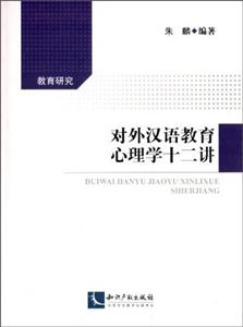对外汉语教育心理学十二讲