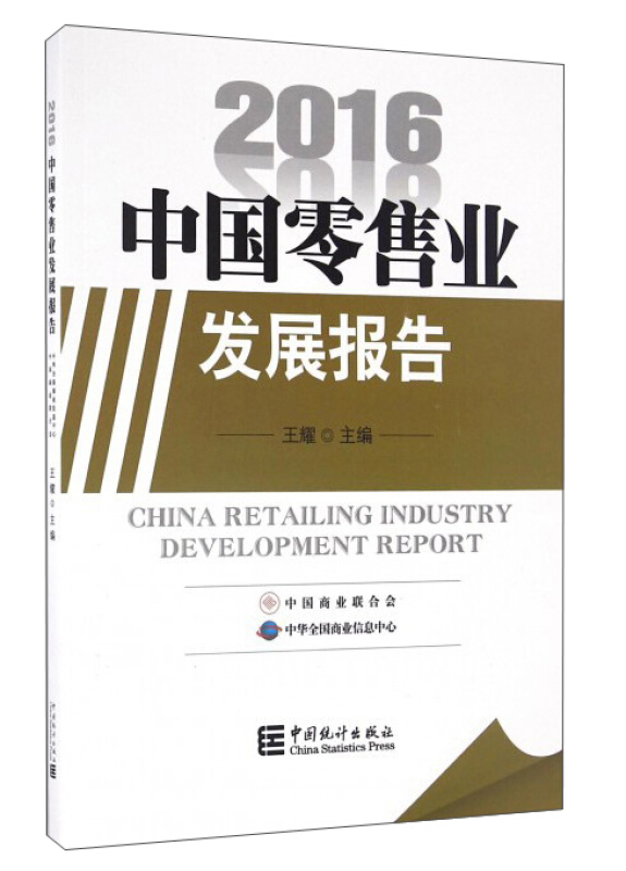 2016-中国零售业发展报告