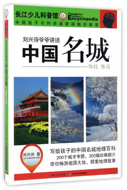 刘兴诗爷爷讲述-中国名城-华北 东北