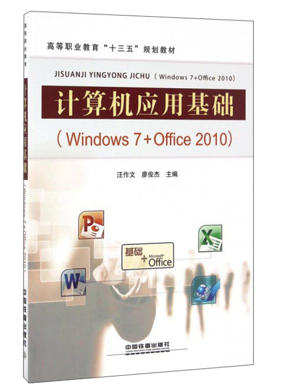 计算机应用基础(Windows 7+Office 2010)