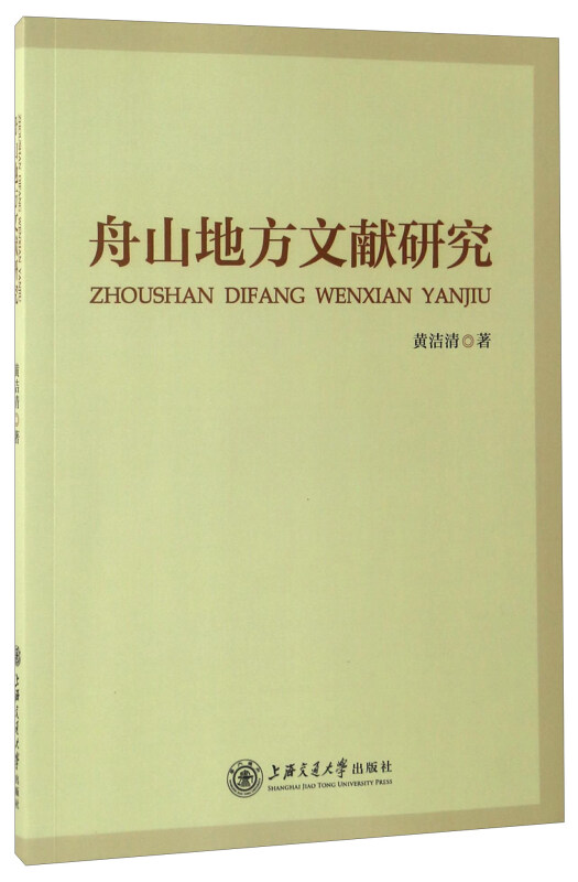 舟山地方文献研究