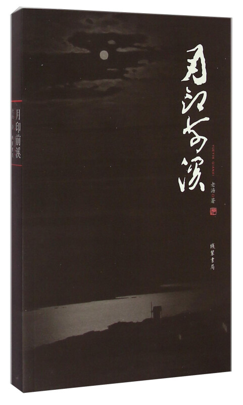 月印前溪