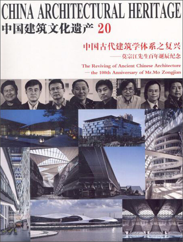 中国建筑文化遗产20中国古代建筑学体系之复兴