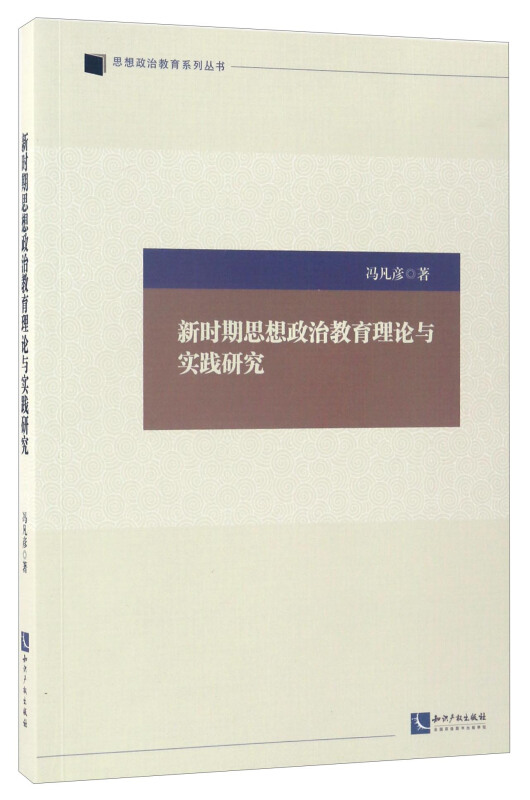 新时期思想政治教育理论与实践研究