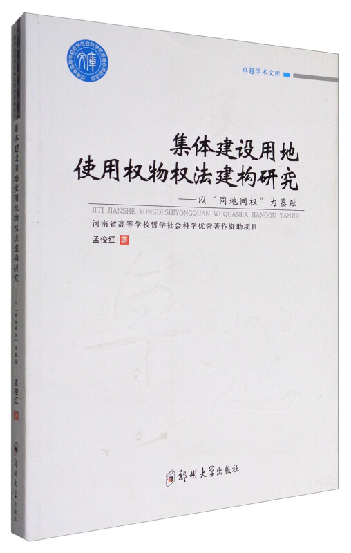 集体建设用地使用权物权法建构研究——以“同地同权”为基础