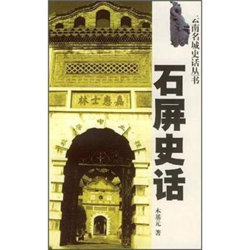 云南名城史话丛书:石屏史话