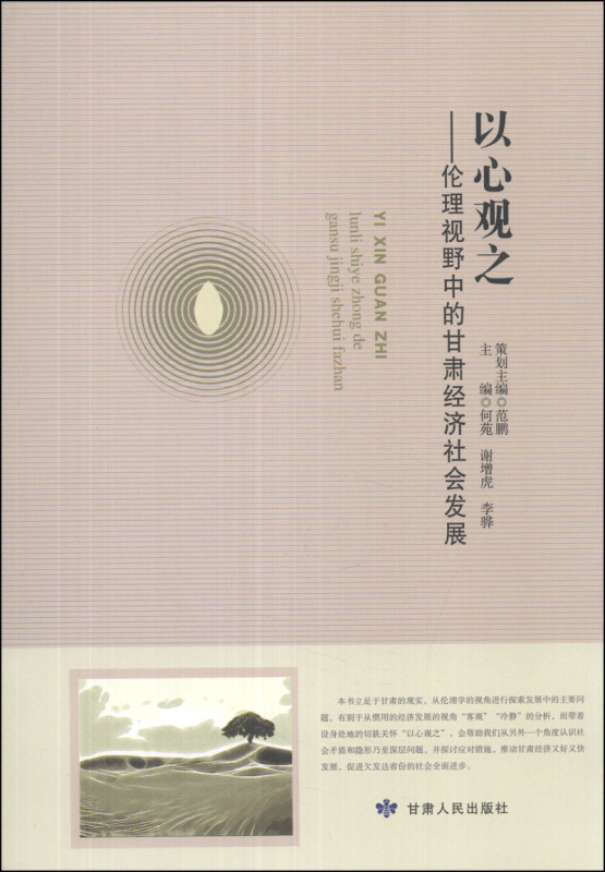 以心观之 : 伦理视野中的甘肃经济社会发展