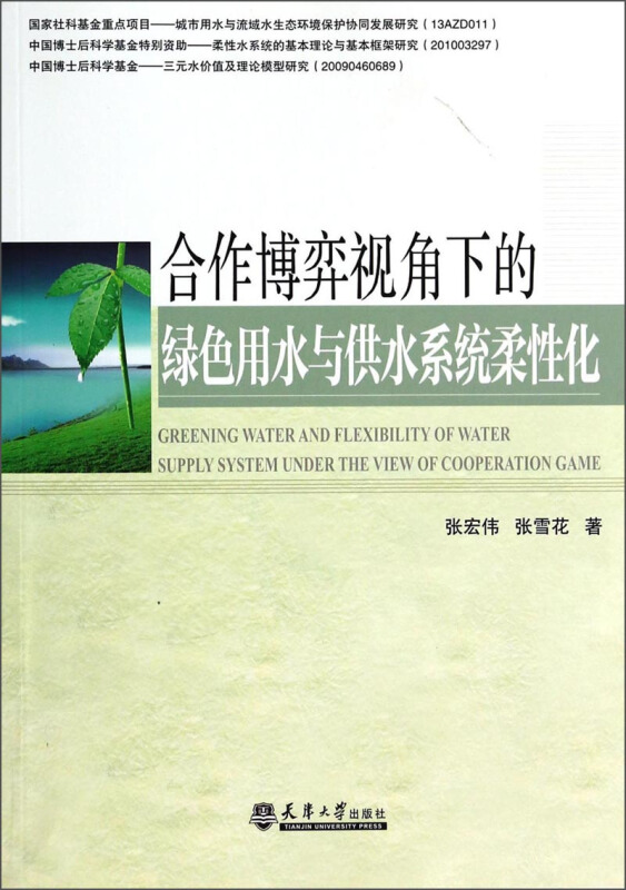 合作博弈视角下的绿色用水与供水系统柔性化
