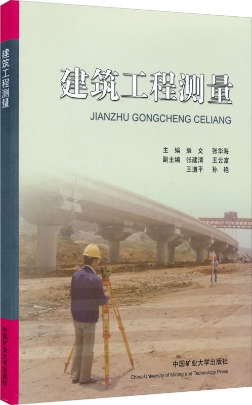 建筑工程测量 专著 袁文,张华海主编 jian zhu gong cheng ce liang