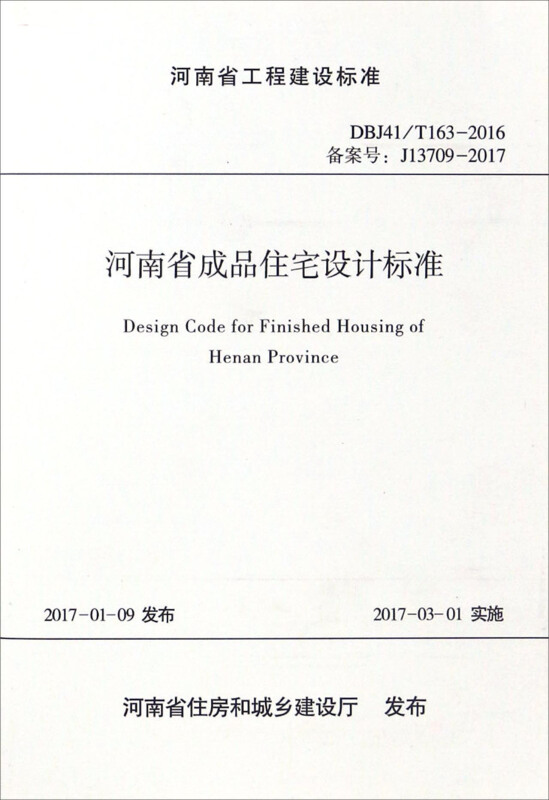 河南省工程建设标准河南省成品住宅设计标准:DBJ41/T163-2016