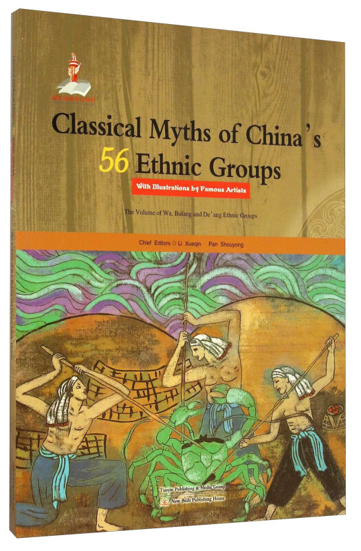 中国56个民族神话故事典藏·名家绘本(佤族、布朗族、德昂族卷)(英文版)