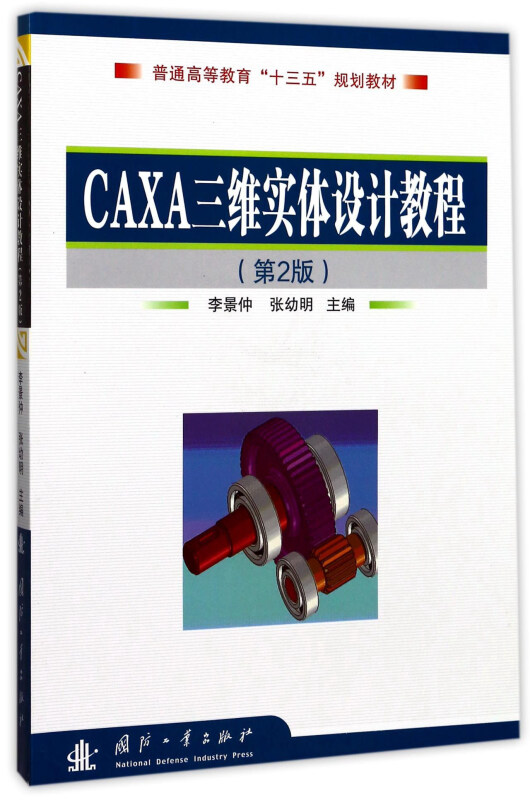 CAXA三维实体设计教程