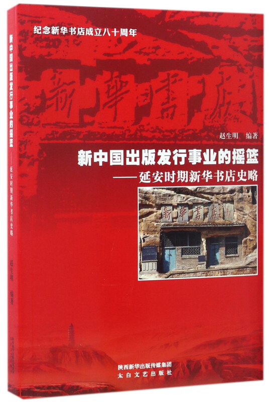 新中国出版发行事业的摇篮:延安时期新华书店史略