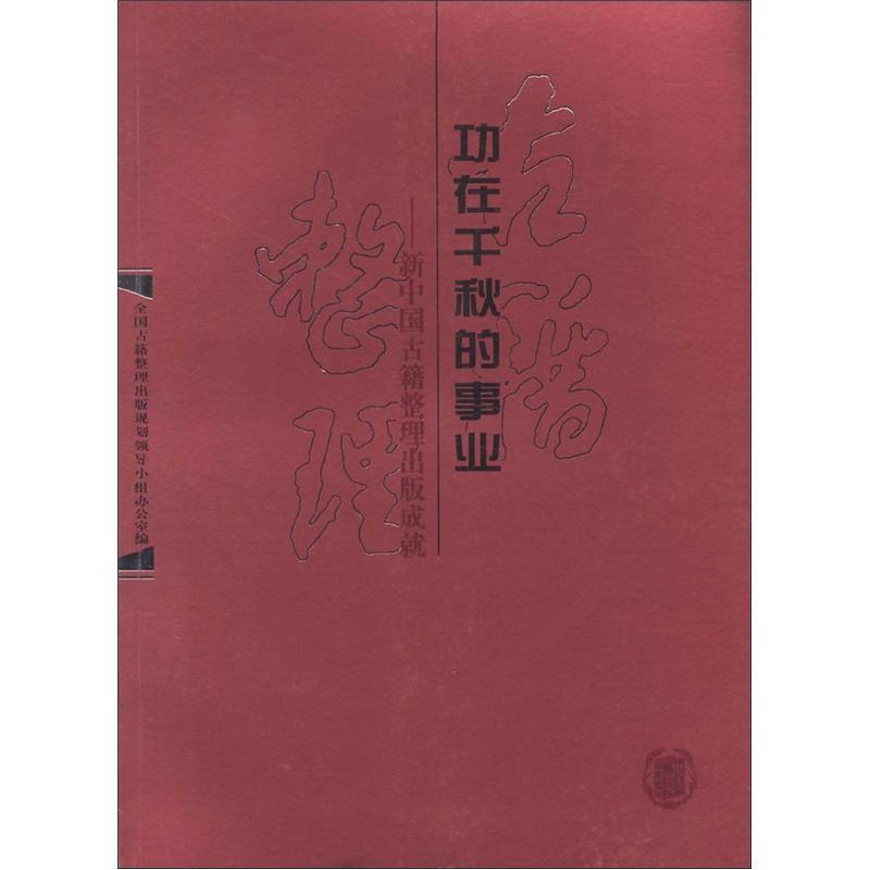 功在千秋的事业-新中国古籍整理出版成就
