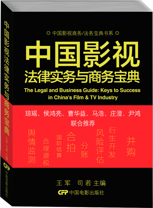 中国影视法律实务与商务宝典