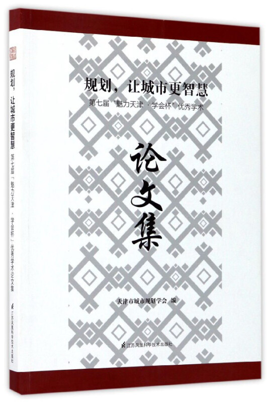 规划,让城市更智慧:第七届“魅力天津·学会怀”优秀学术论文集