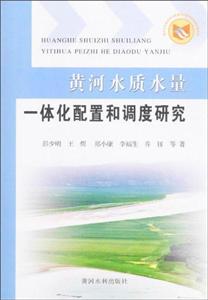 黄河水质水量一体化配置和调度研究