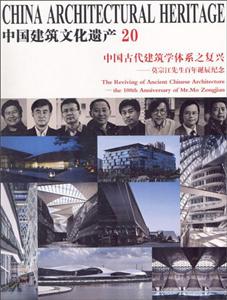 中国建筑文化遗产20中国古代建筑学体系之复兴