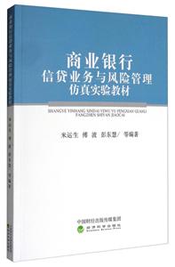 商业银行信贷业务与风险管理仿真实验教程