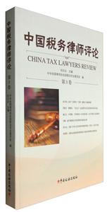 中国税务律师评论(第3卷)
