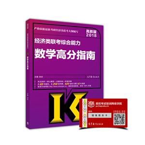 018-经济类联考综合能力数学高分指南-高教版"