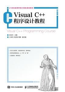 Visual C++程序设计教程