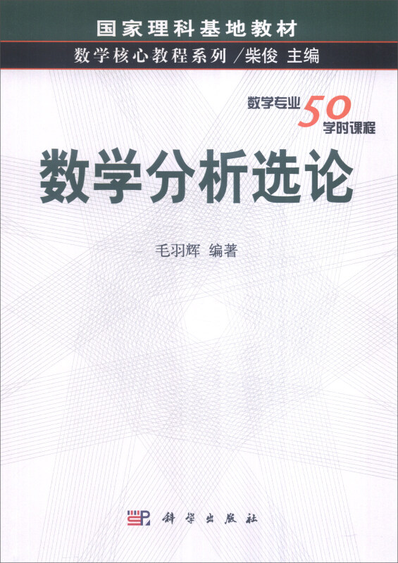 数学分析选论(数学专业50学时课程)