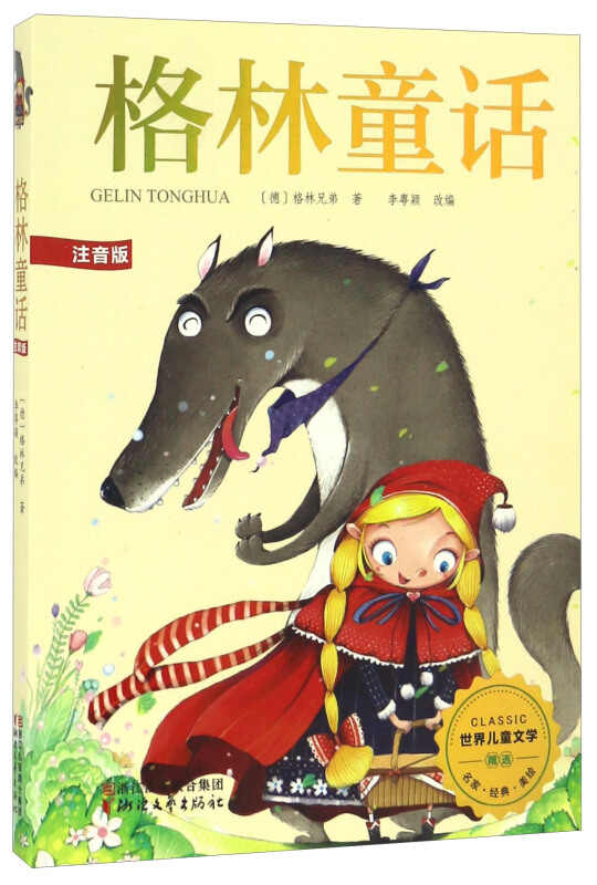 格林童话-世界儿童文学-注音版