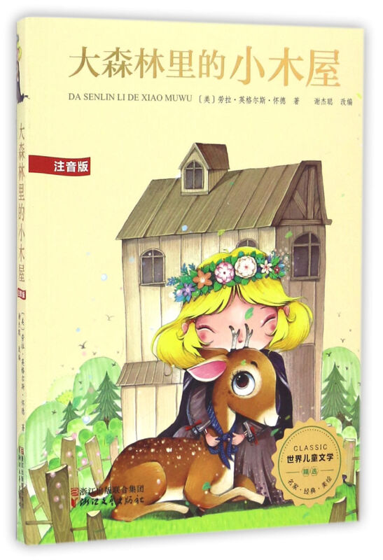 大森林和小木屋-世界儿童文学-注音版