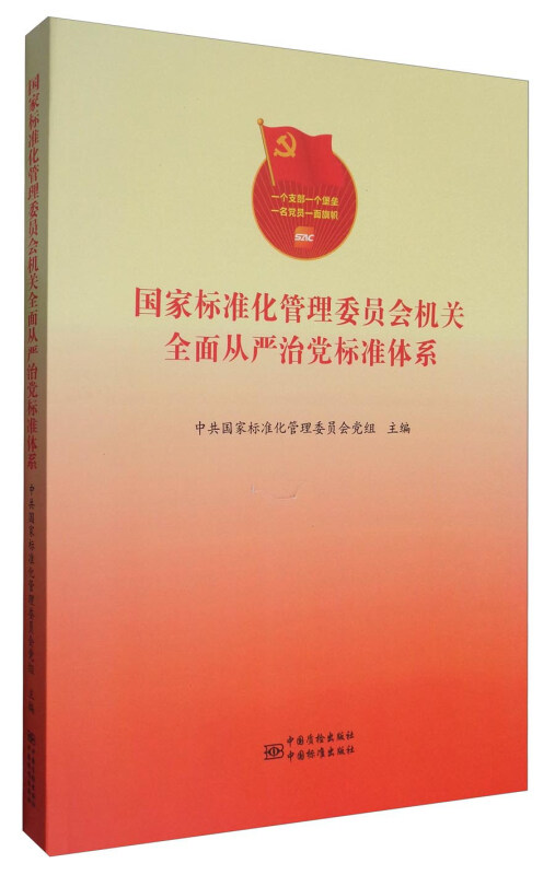 国家标准化管理委员会机关全面从严治党标准体系