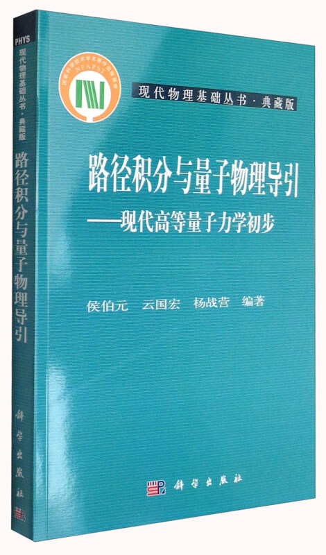 路径积分与量子物理导引-现代高等量子力学初步-典藏版