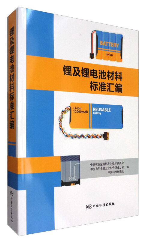 锂及锂电池材料标准汇编