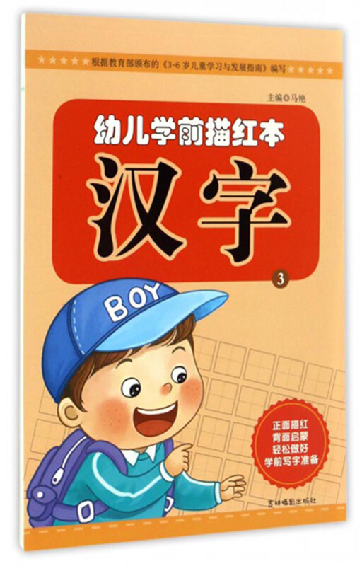 汉字3-幼儿学前描红本