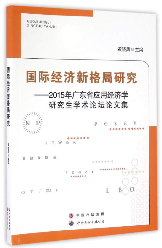 国际经济新格局研究:2015年广东省应用经济学研究生学术论坛论文集