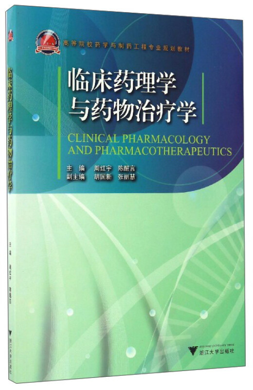 临床药理学与药物治疗学