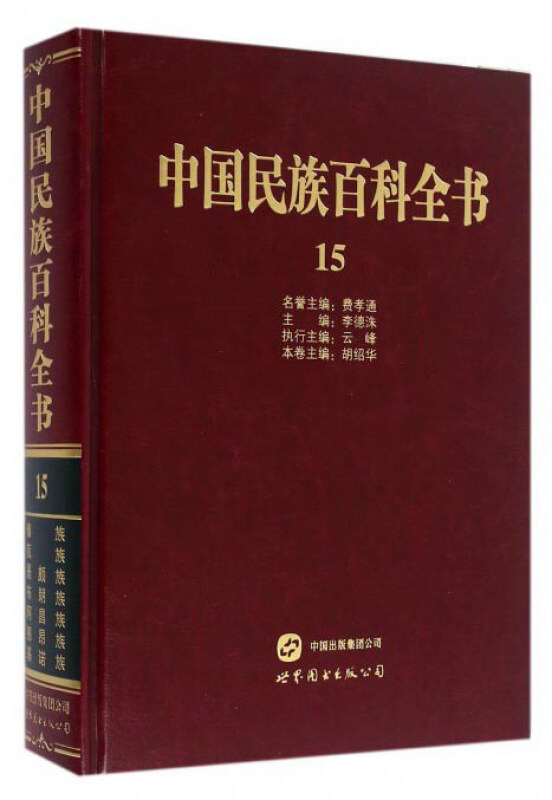 中国民族百科全书:15:傣族、佤族、景颇族、布朗族、阿昌族、德昂族、基诺族卷