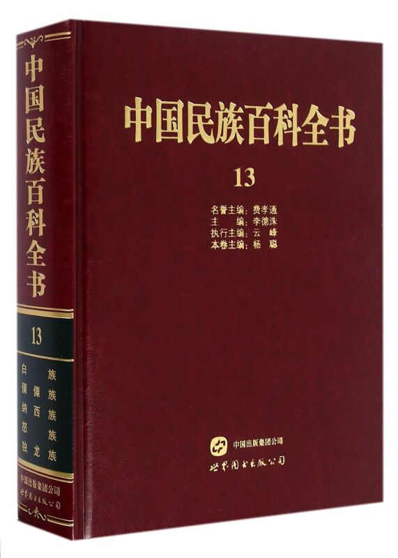 中国民族百科全书:13:白族、傈僳族、纳西族、怒族、独龙族