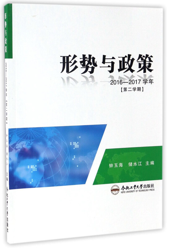 形势与政策:2016-2017学年 第二学期