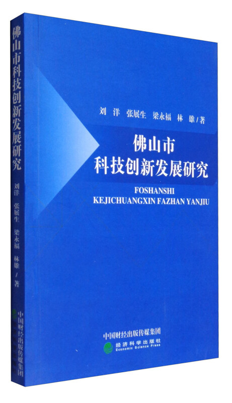 佛山市科技创新发展研究