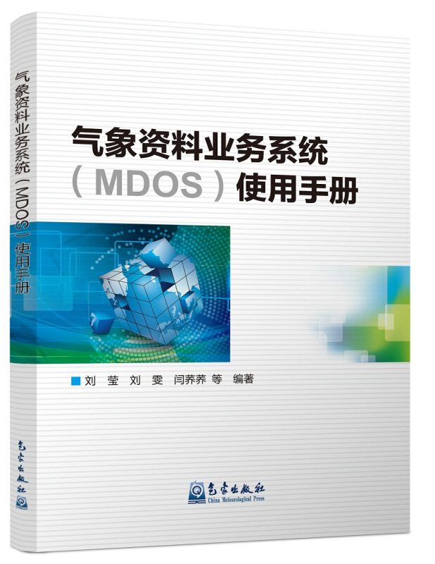 气象资料业务系统(MDOS)使用手册