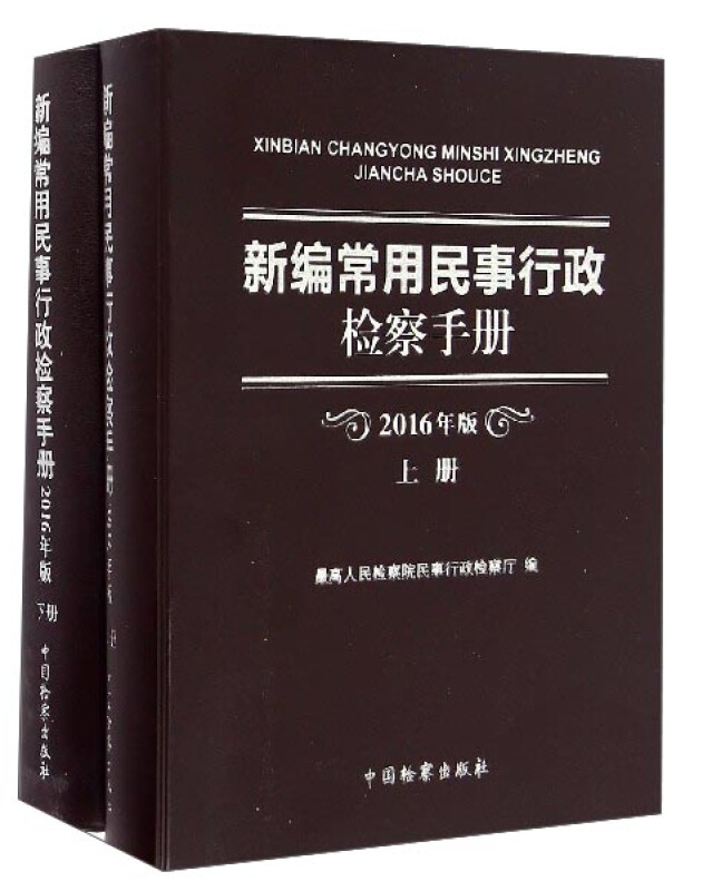 新编常用民事行政检察手册-(上下册)-2016年版