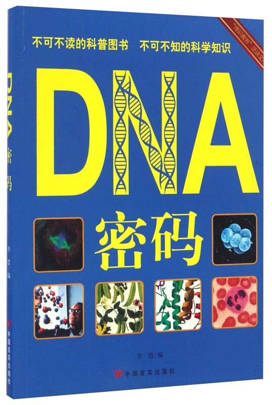 “博识教育”泛读文库--DNA密码(四色)/新