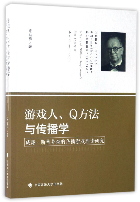 游戏人.Q方法与传播学-威廉.斯蒂芬森的传播游戏理论研究