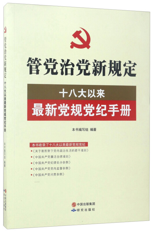 管党治党新规定-十八大以来最新党规党纪手册(2017新)