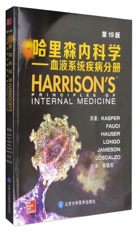 哈里森内科学(第19版)——血液系统疾病分册