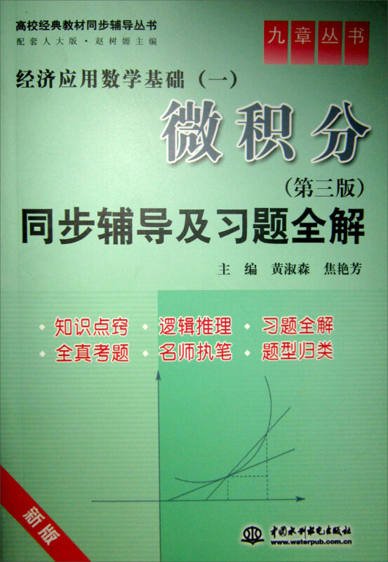 高校经典教材同步辅导丛书·微积分:同步辅导及习题全解(第3版)