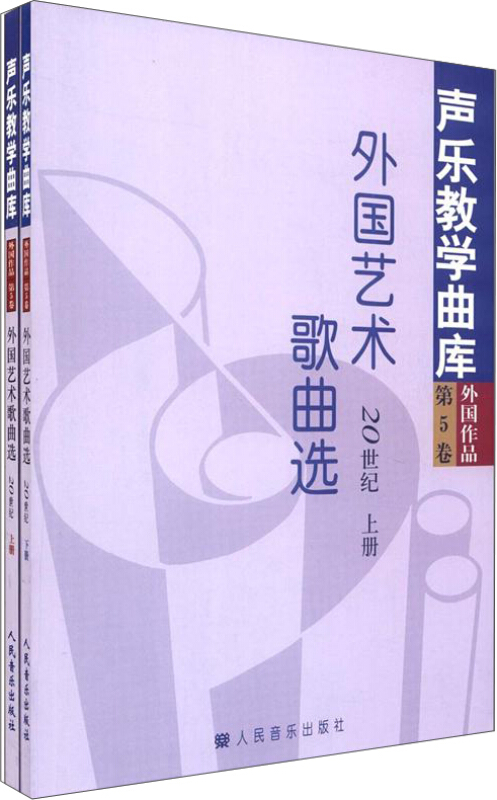 外国艺术歌曲选.20世纪-声乐教学曲库-外国作品-(上.下册)-第5卷