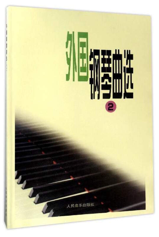 外国钢琴曲选-2