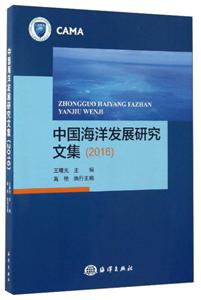 016-中国海洋发展研究文集"