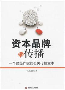 资本品牌与传播:一个财经作家的公关传播文本